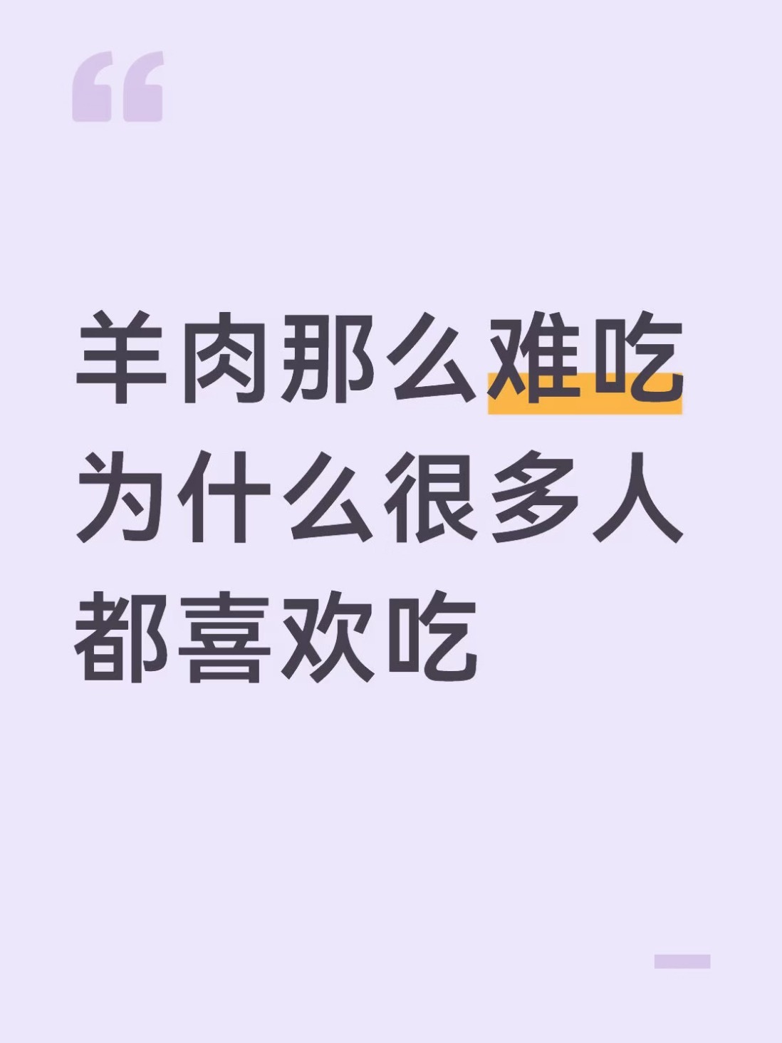 发现很多人都喜欢吃羊肉