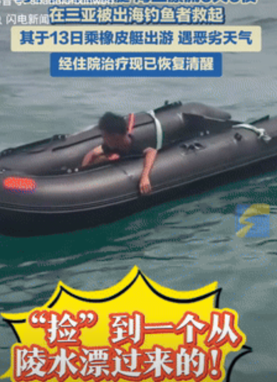 命可真大！海南三亚，一男子出海去钓鱼时，突然看到前方有艘皮划艇，不料，当凑近一看