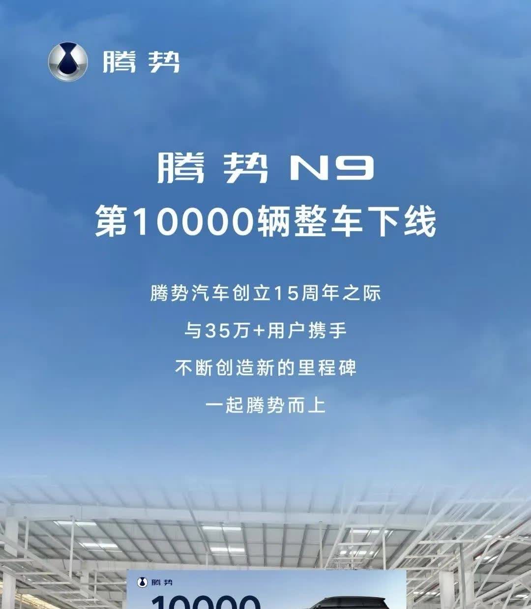 腾势N9的销量已经彻底失控，上市仅仅俩月第10000台车就已经下线了！问界M9、