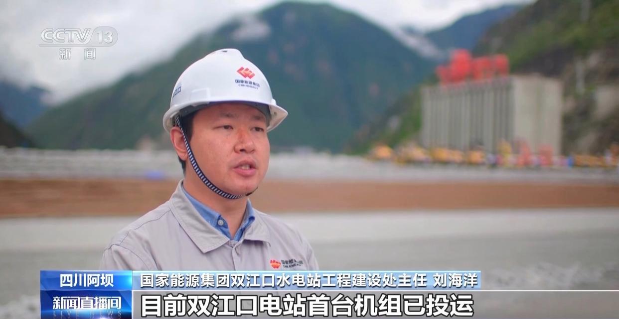 6月27日，据央视新闻直播间报道，昨天，大渡河双江口水电站首台机组并网发电，该水
