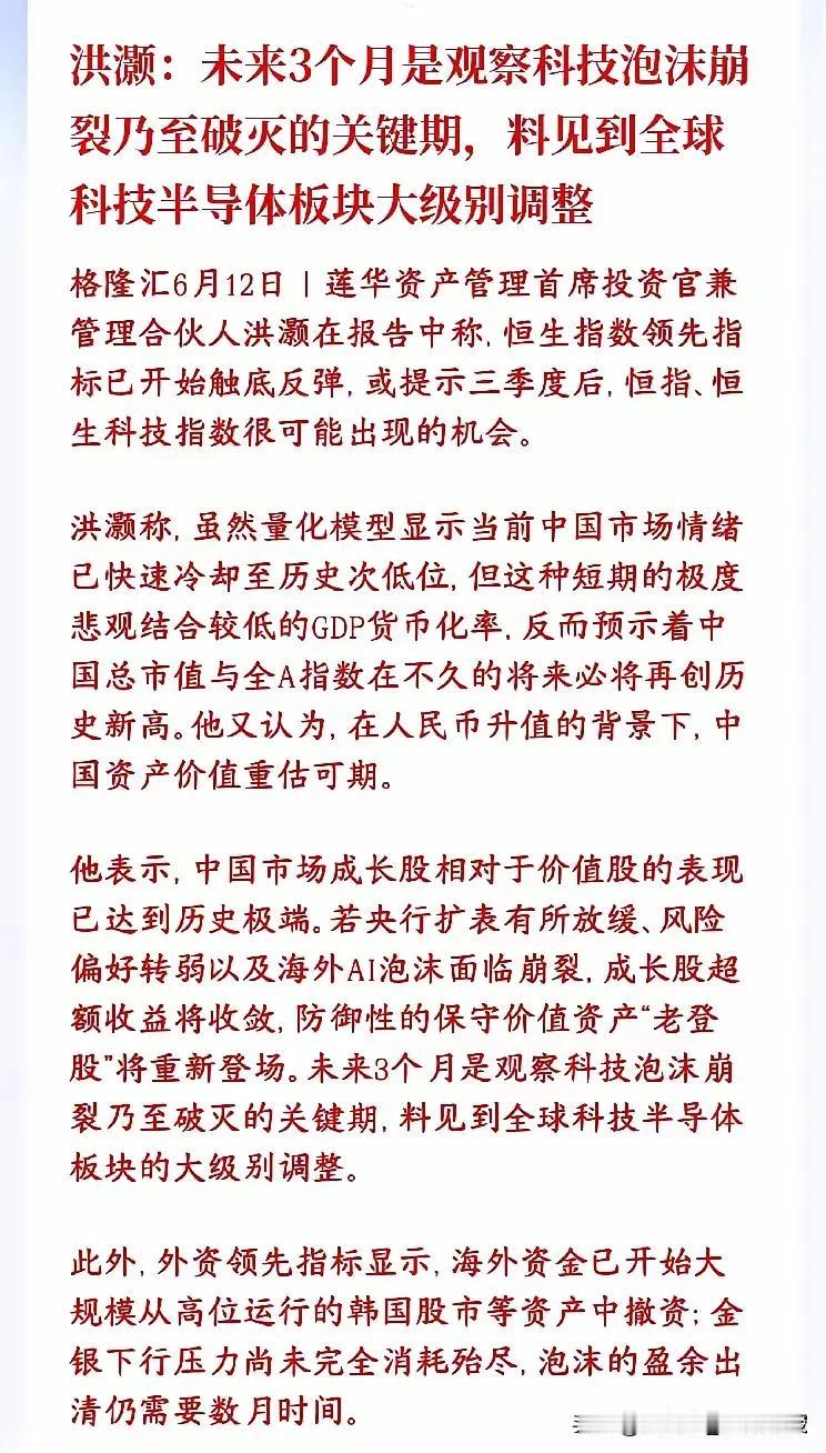 两大顶流大佬罕见共振！未来三月全球科技股或迎来大调整。洪灏抛出重磅预判：未