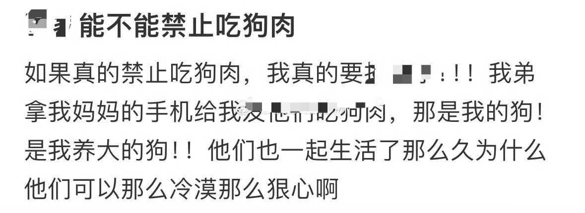 能不能禁止吃狗肉？[裂开][裂开]​​​