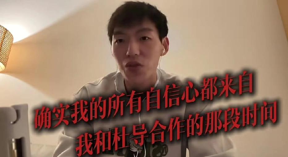 吴前在最新采访中说道，自己所有信心都是来自于和杜导合作的那段时间！他口中的杜导就