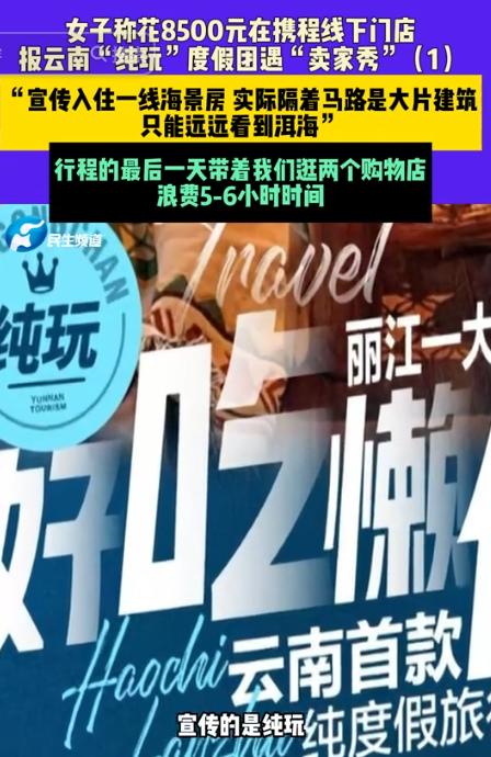 河南郑州，女子报了一个纯玩团，8500元，4天4夜，有海景房，全程不进购物店，却