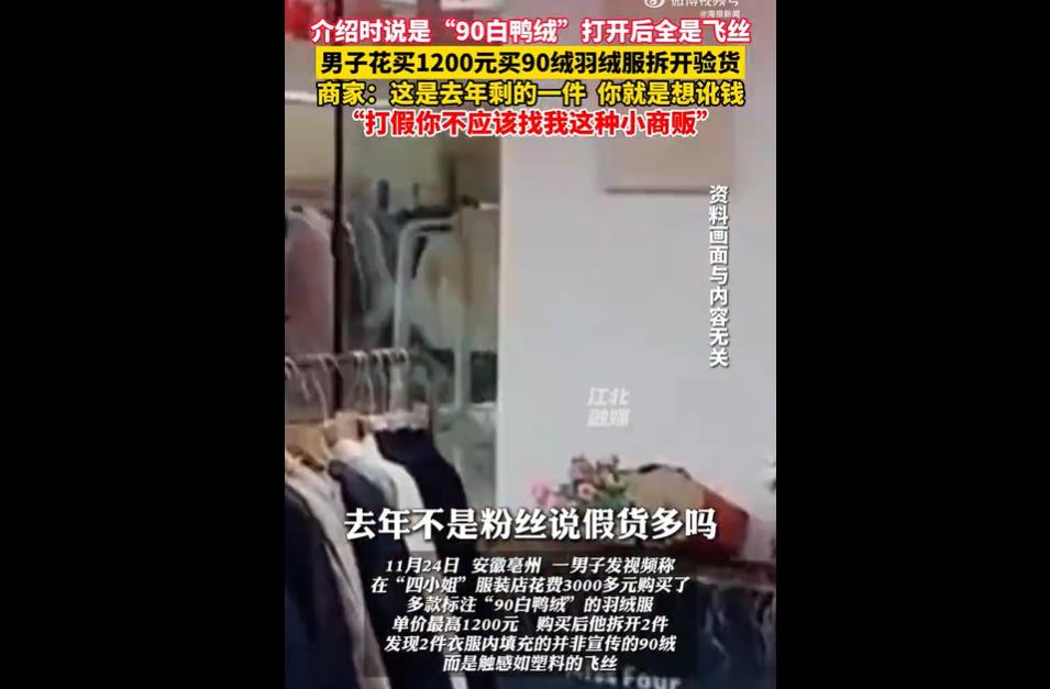 ）安徽亳州一男子花3000余元在“四小姐”服装店买多款标注“90白