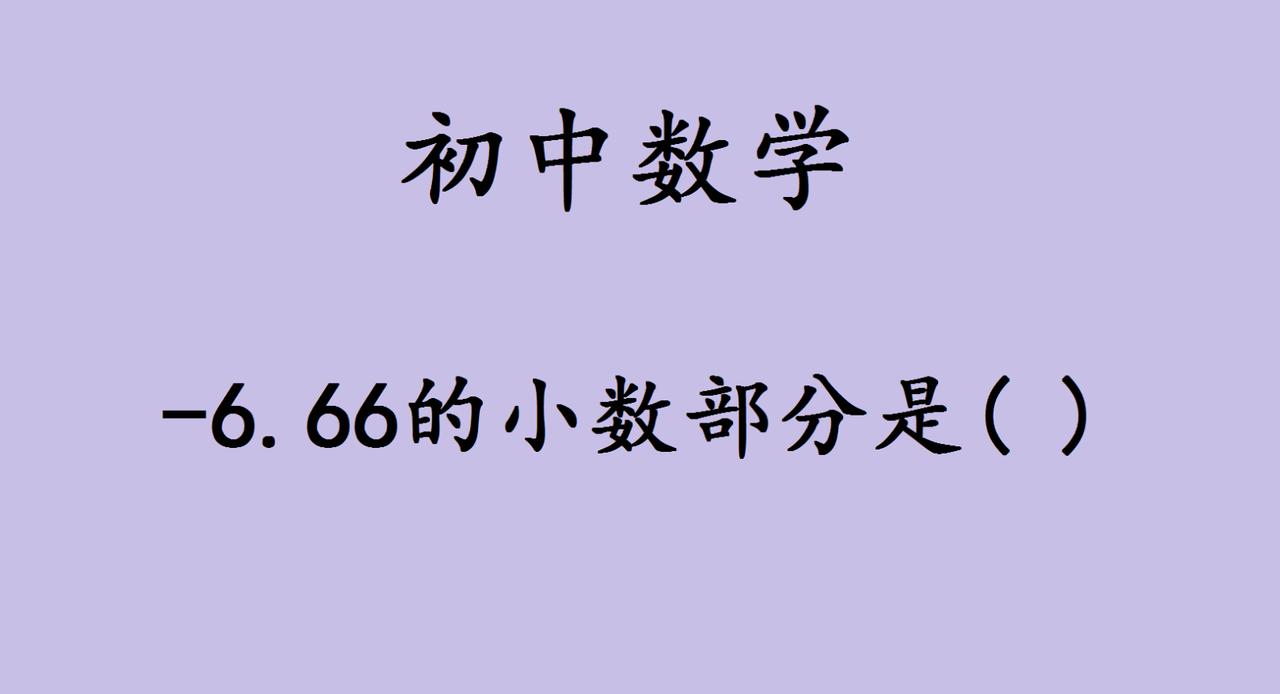 初中数学冷知识：负数的小数部分，藏着多少人不知道的思维陷阱家有初中生的快看