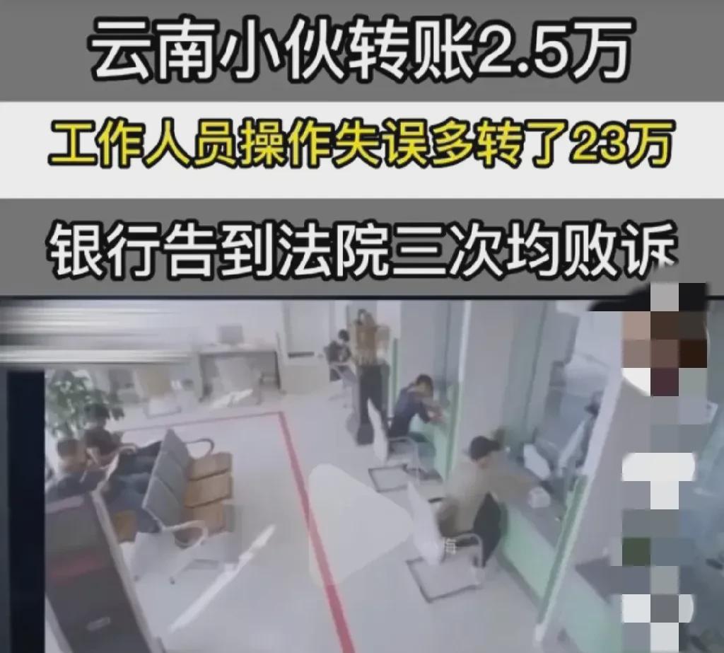 云南昆明，一男子用现金25000元转账，结果，银行把钱转错了，转成了25万，这事