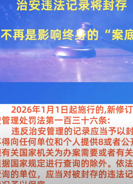 家人们2026年1月1日起，新治安法要放大招了！以前嫖娼、赌博被抓，案底能跟一