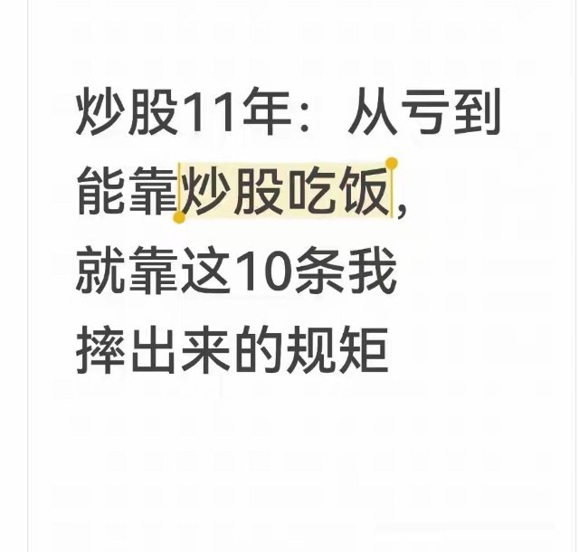 炒股11年，从“送钱”到靠它过日子，就凭这10条亏出来的规矩前5年炒股，我基本