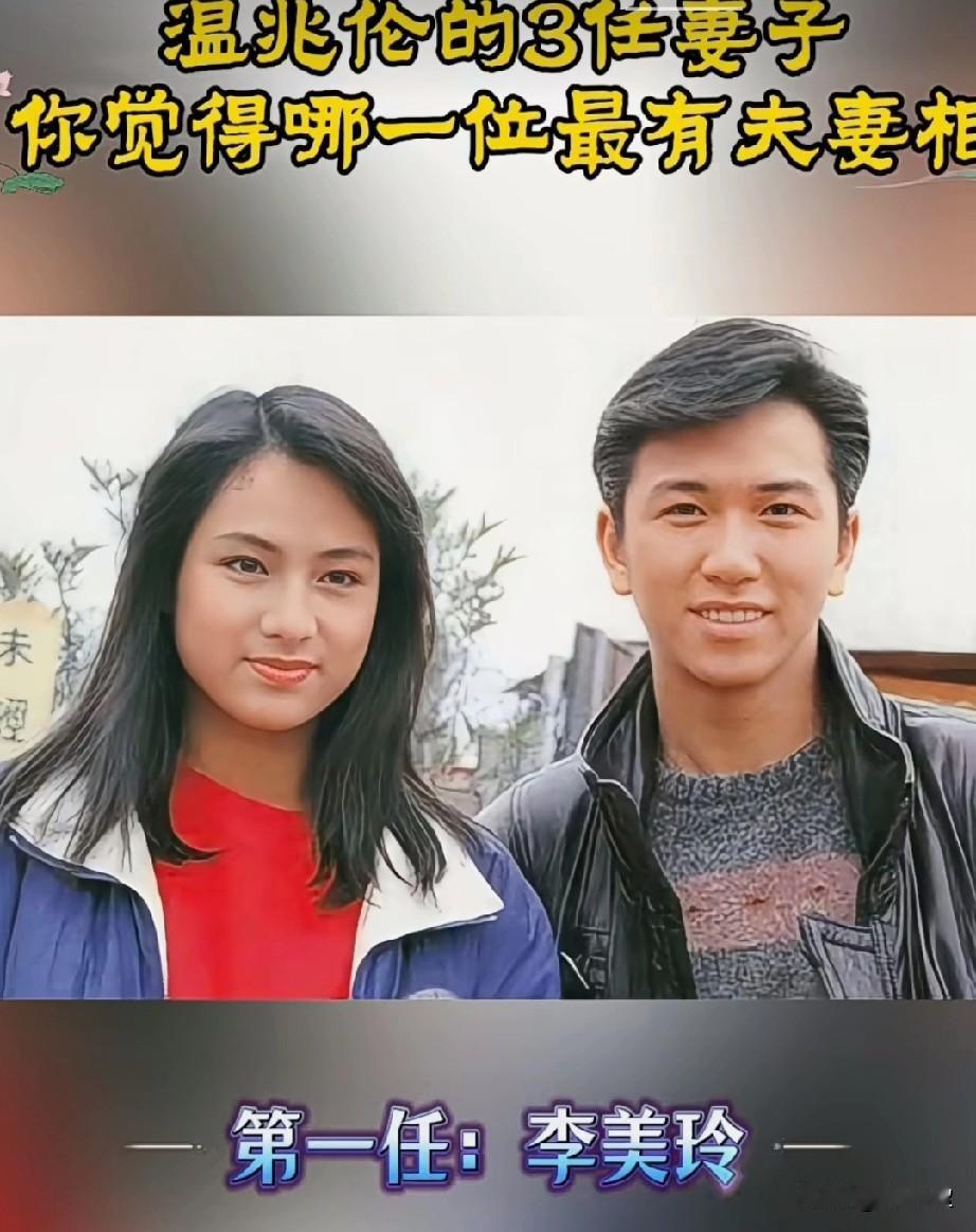 温兆伦的3任妻子你觉得哪一位最有夫妻相？