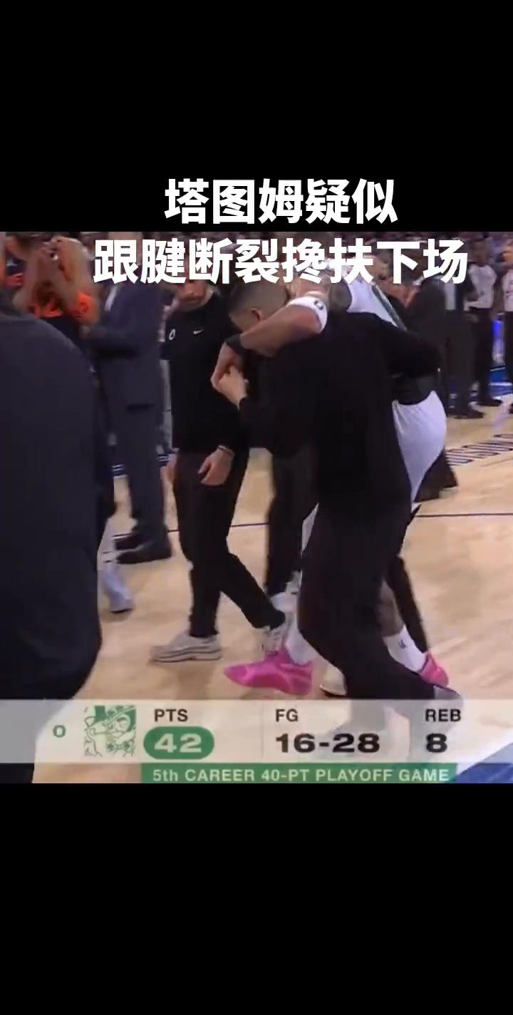 塔图姆疑似跟腱断裂搀扶下场。