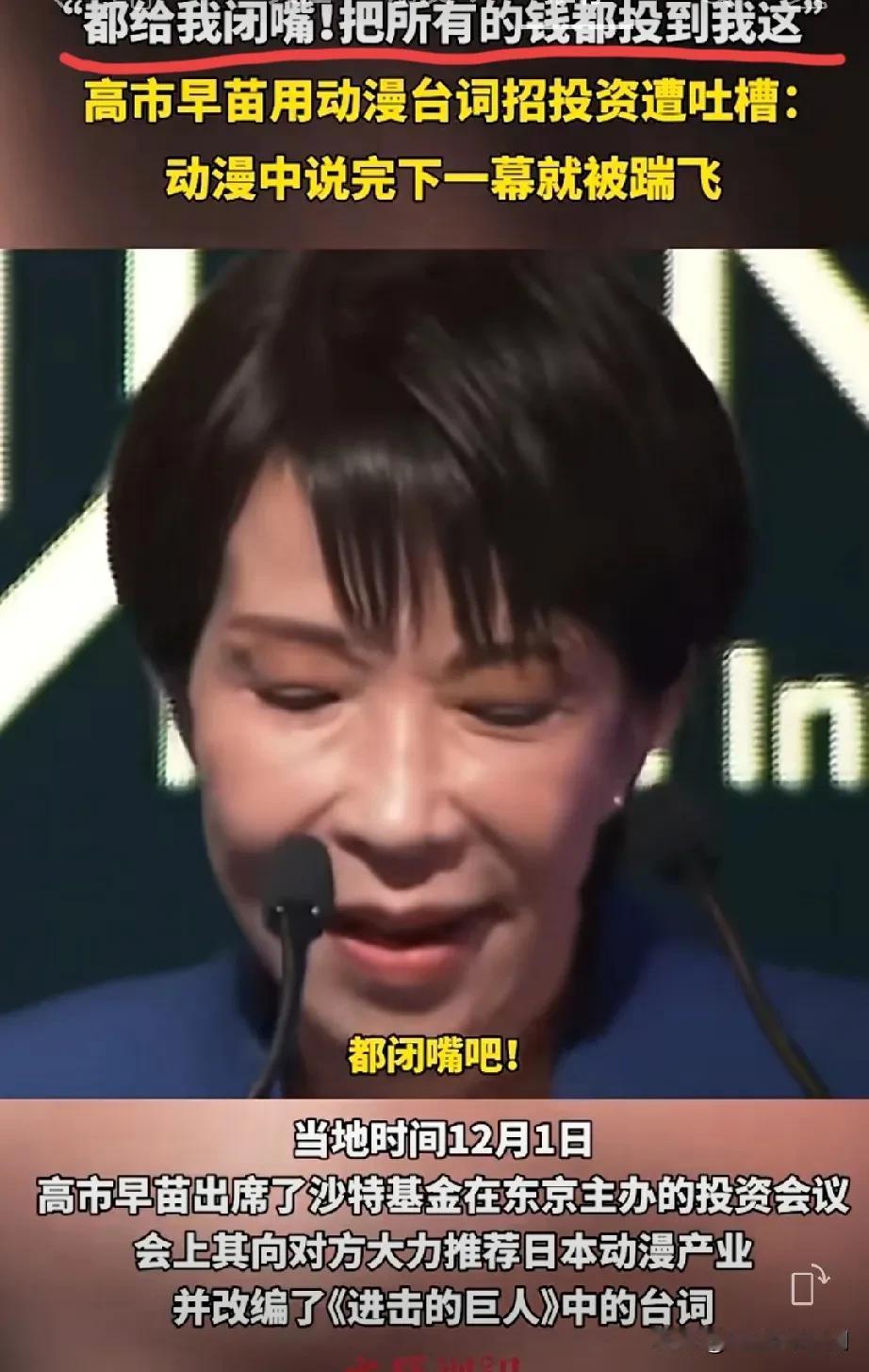 高市早苗在让谁“闭嘴”？！12月1日，高市早苗在投资会议上公开讲了这样一句