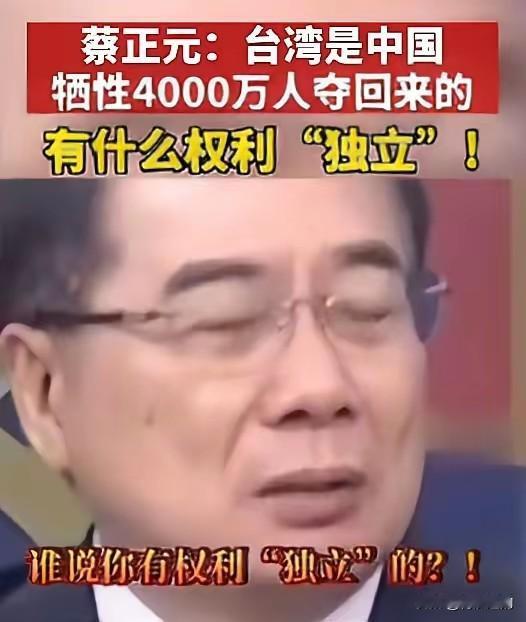 台湾蔡正元：大陆牺牲了四千万人才夺回台湾，台湾有什么权利独立？这话掷地有声