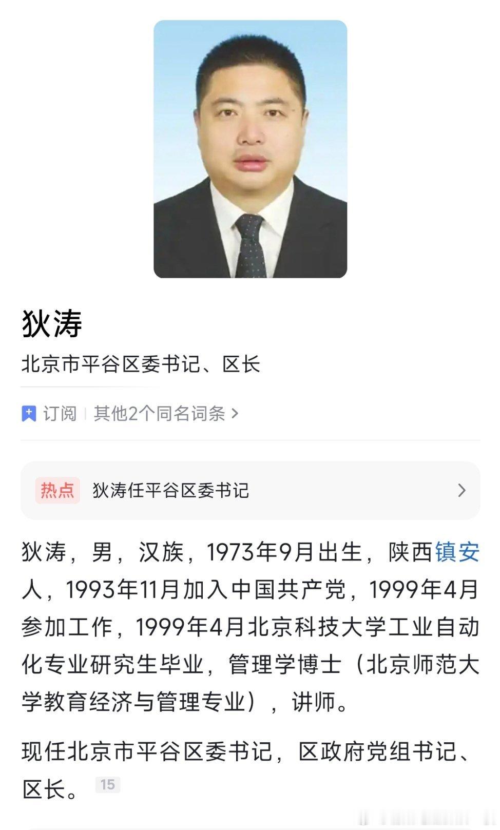 狄涛任平谷区委书记；李志遂任平谷区委副书记。