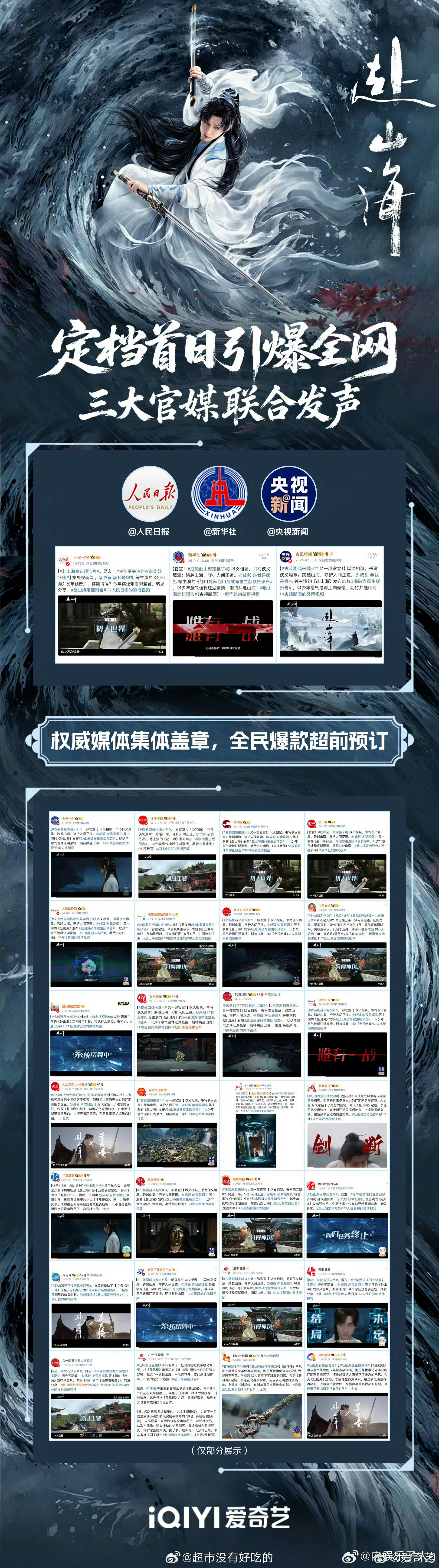 赴山海的广告商也太多了成毅赴山海定档9.11，三大官媒联合发声…权威媒体集体盖章