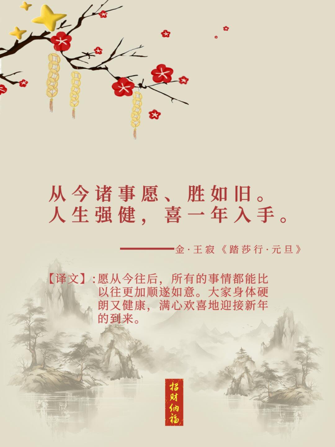 用诗词说新年祝福，浪漫又高级。韶华常在，明年依旧，相与笑春风。