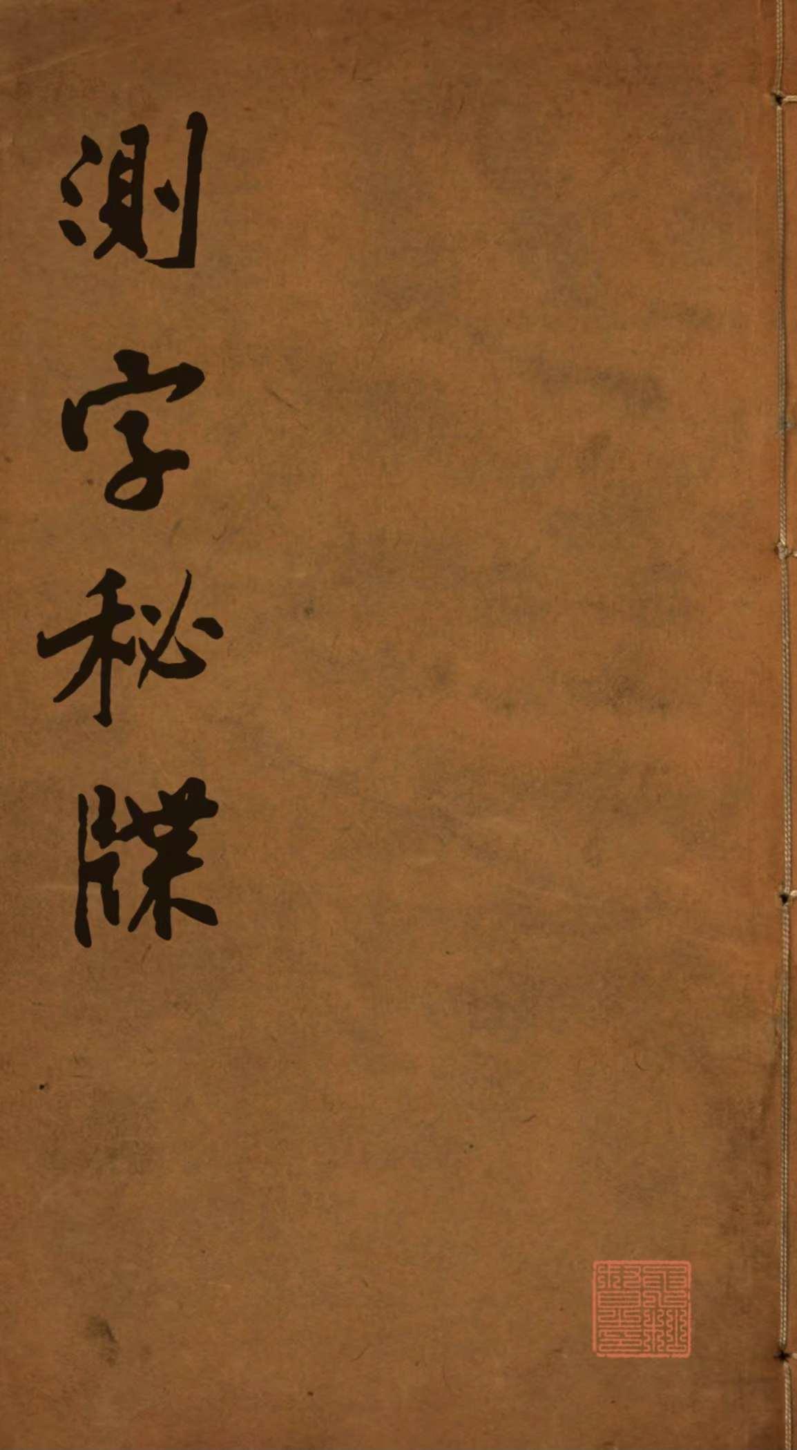 《测字秘牒》全书58页116面【此书只出原书复印本！