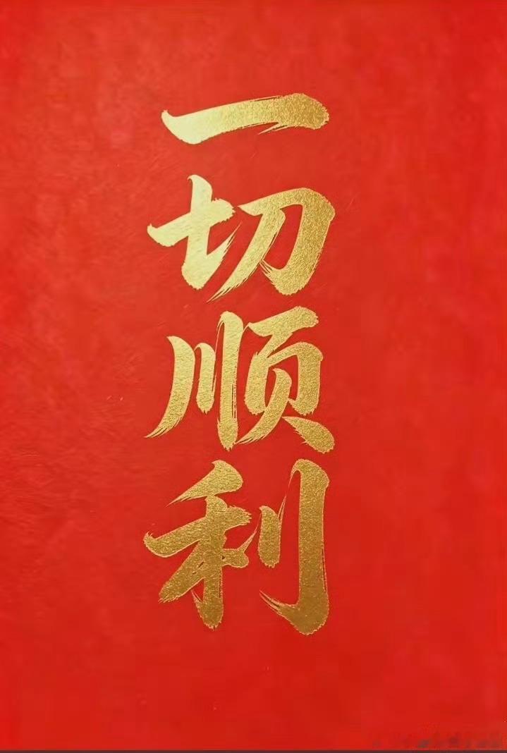 祖先，神仙，老天保佑，马上开盘了，一切顺利，心想事成。