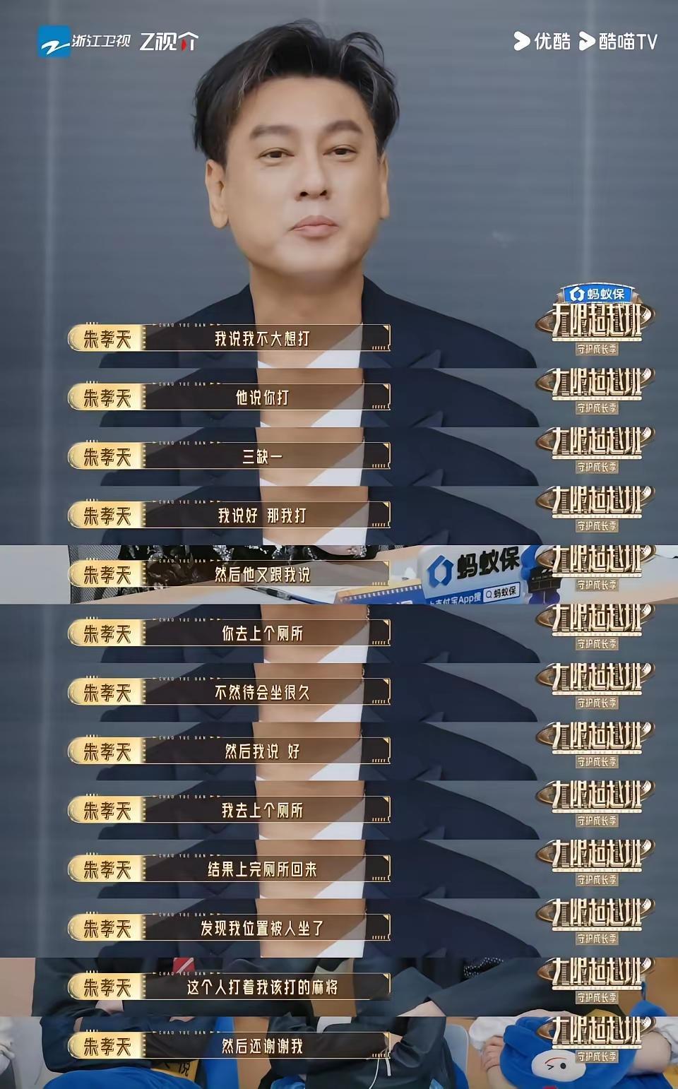 朱孝天这段麻将比喻，听得人心里咯噔一下。明眼人都能听出味儿——三缺一喊你上桌，转