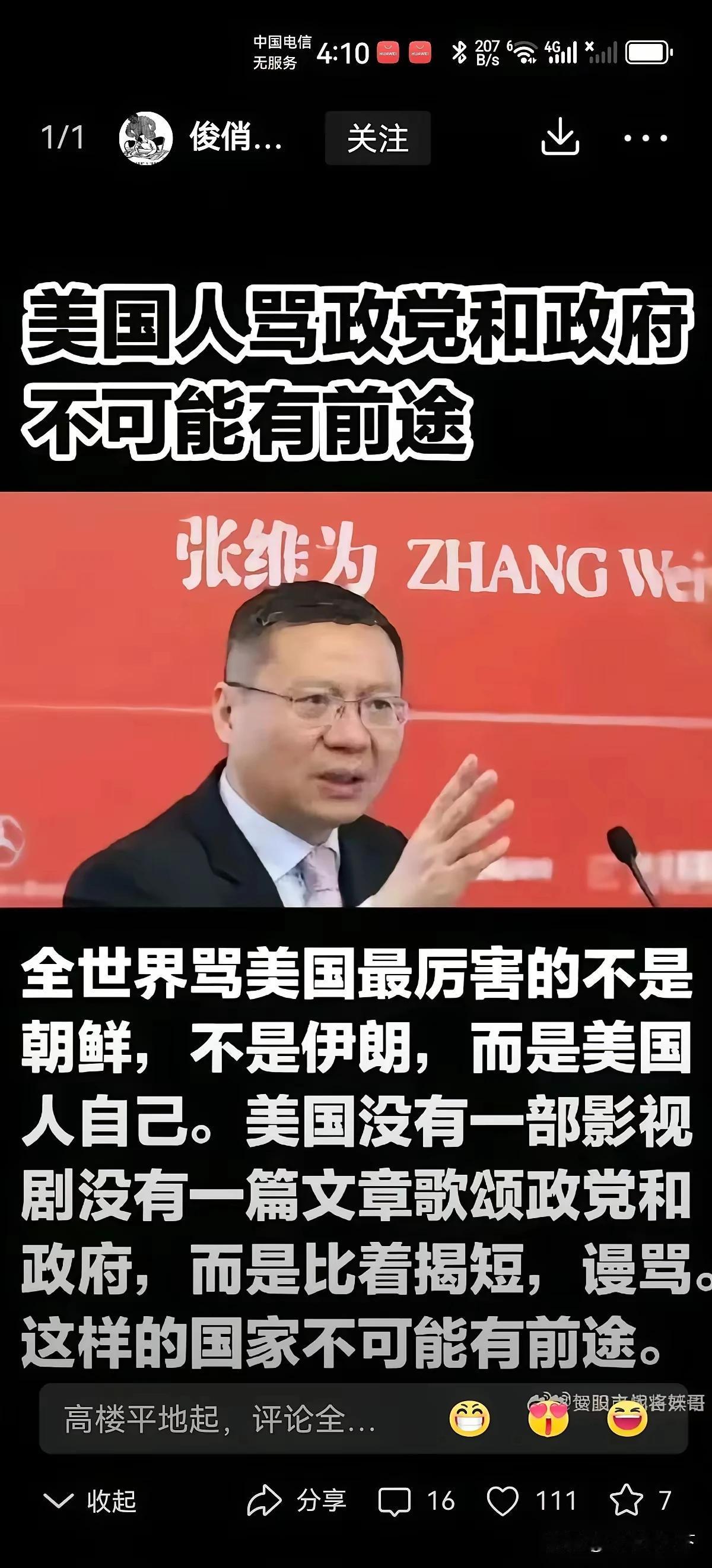 美国年轻人认为：原来我们是一个坏国家。这完全是咱们张维为教授的功劳。张维为教授