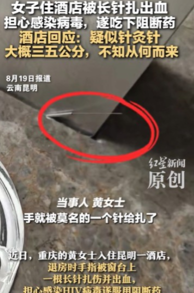 重庆，女子住酒店，退房的时候，从窗台拿包，结果被一根约5公分长的针给扎到了，她瞬