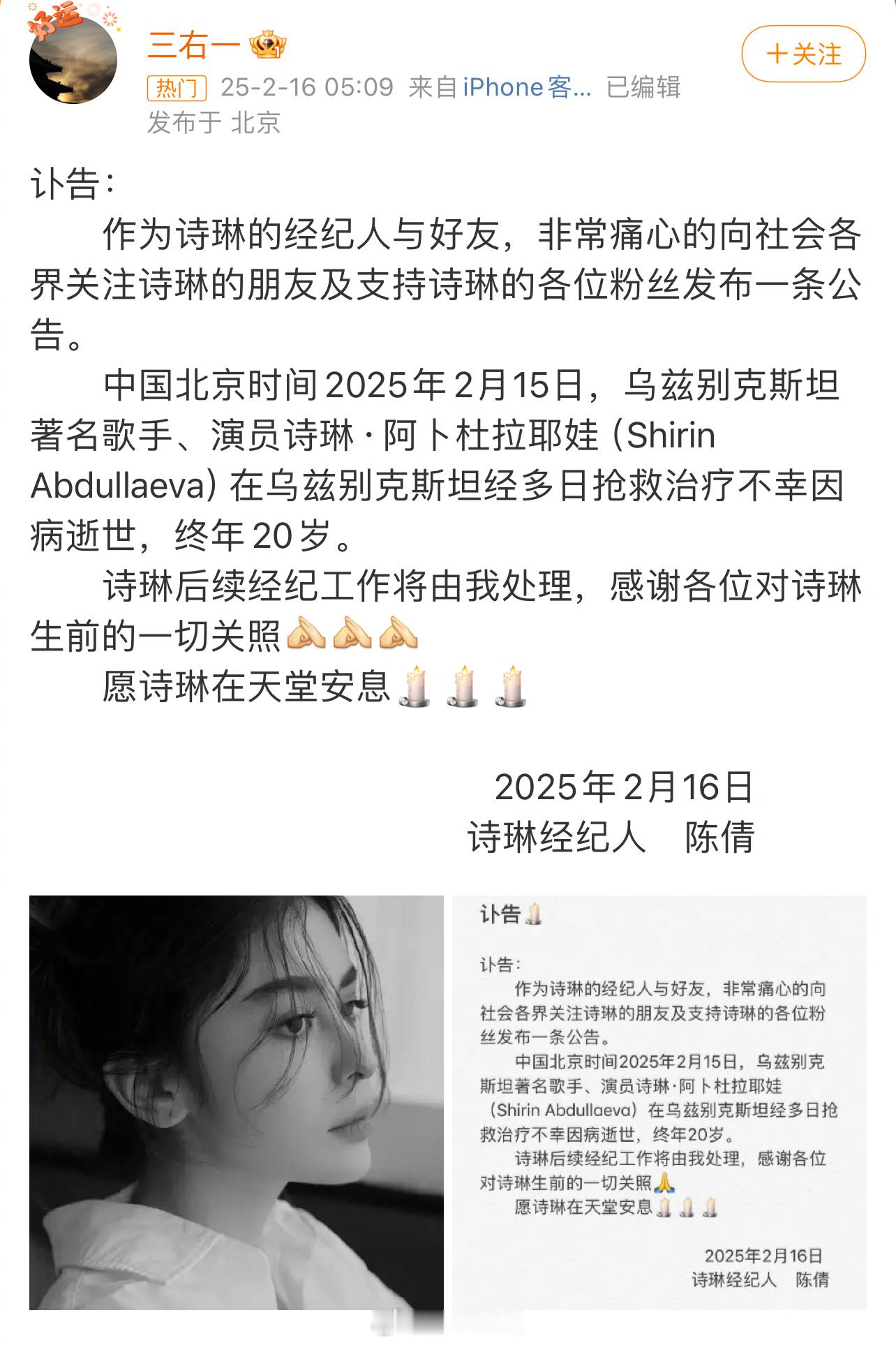 诗琳去世2月15日，乌兹别克斯坦著名歌手、演员诗琳·阿卜杜拉耶娃在中国北京不