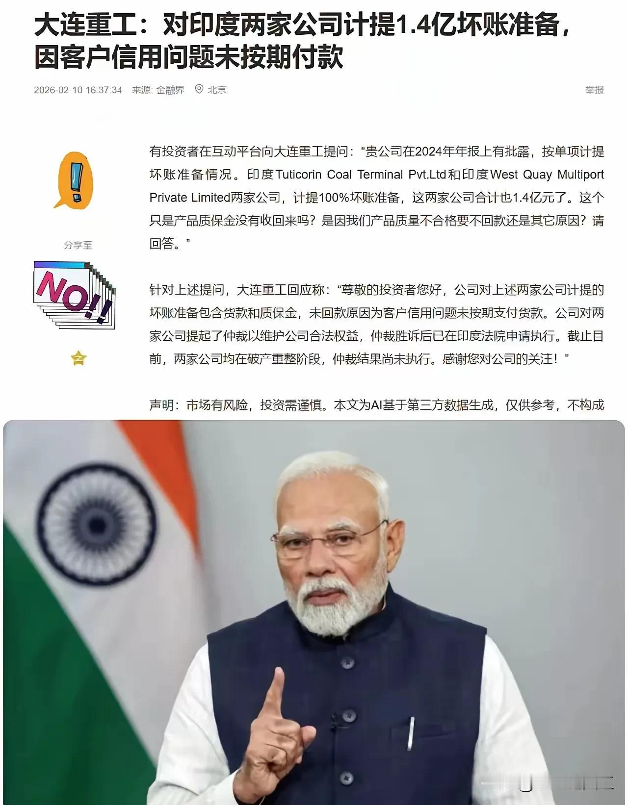 大连重工印度1.4亿回款难，真相很扎心：赢了仲裁又如何？对方直接破产重整，依法暂