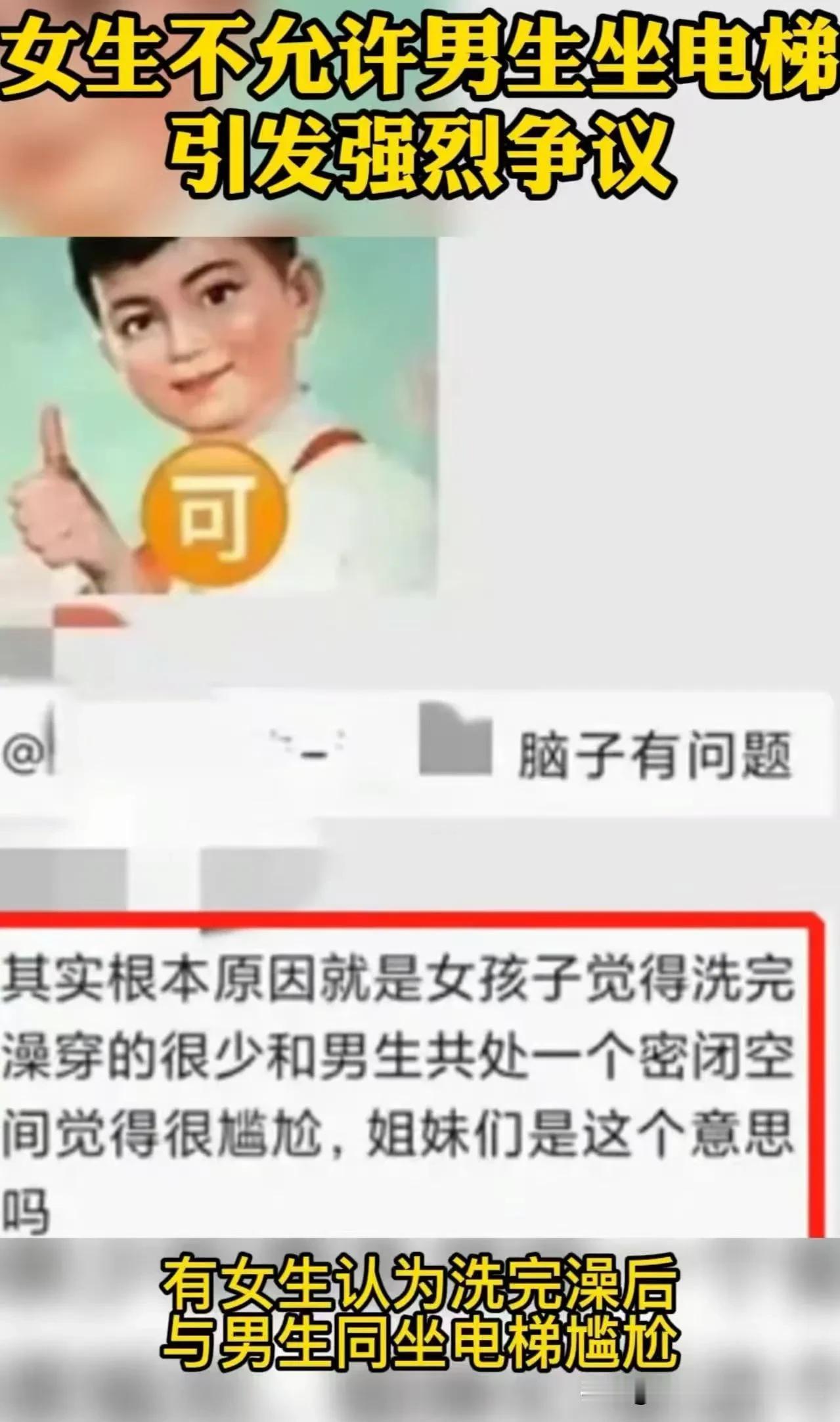 这是2021年北京师范大学的真实事件，核心是混住宿舍楼电梯使用权之争。事