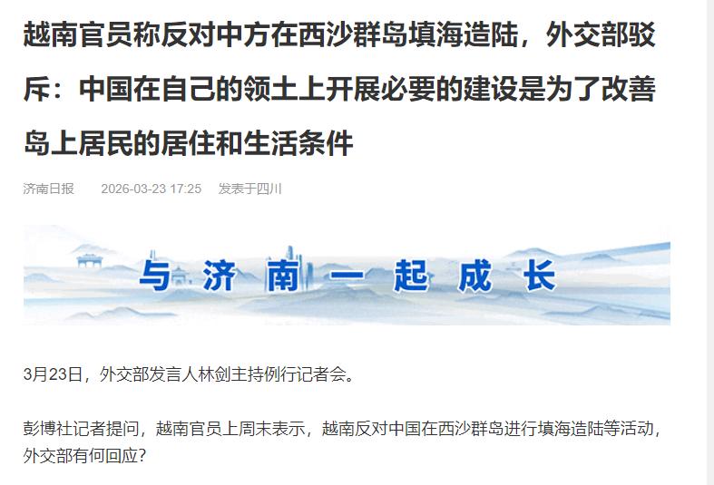 就在刚刚！外交部硬气回怼越南3月23号，外交部开了例行记者会，发言人林剑