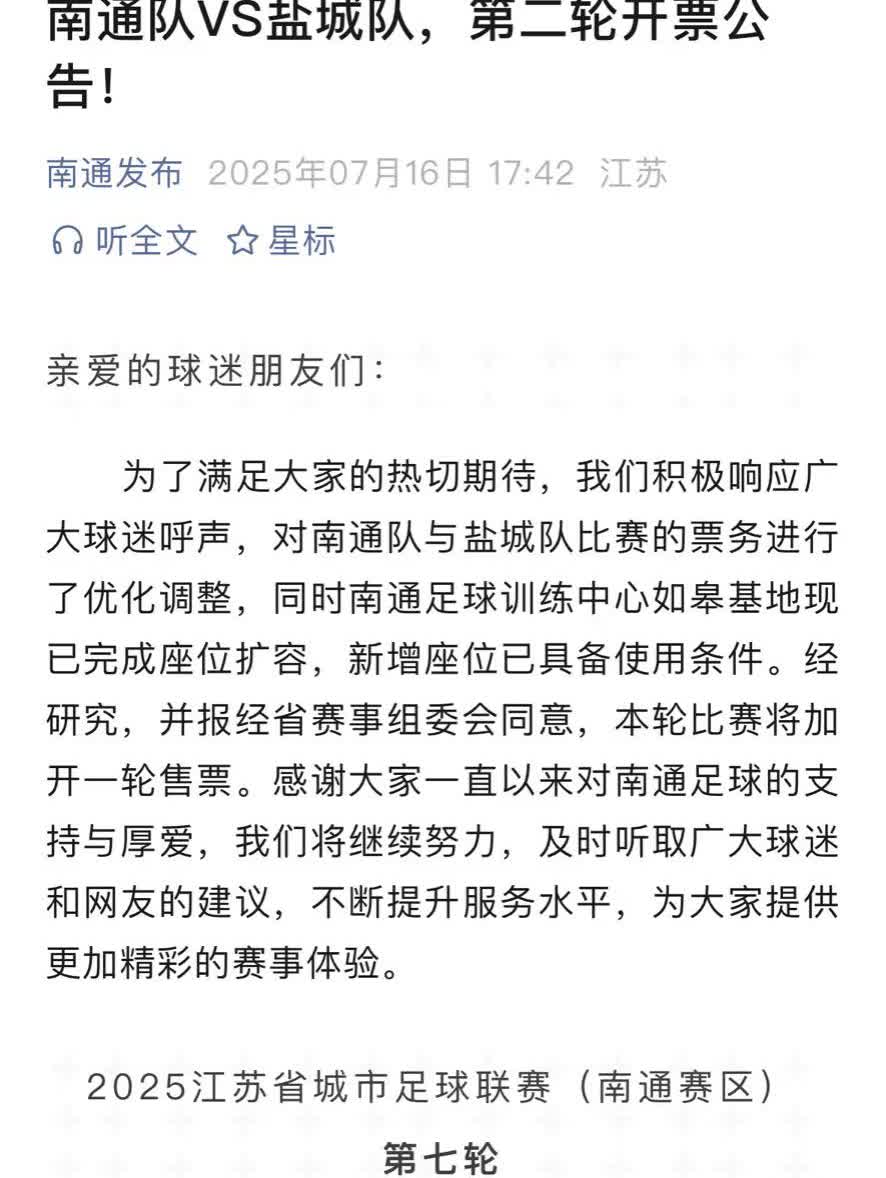 南通市体育局的最新回应来了：针对放票存在的问题，相关部门已经在开会研究了，肯定会