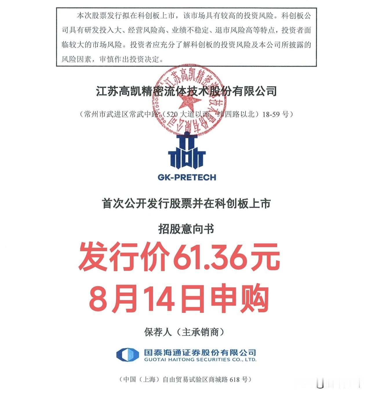 又一只科创板大肉签发行申购！高凯技术发行价61.36元；8月14日（周五）网上