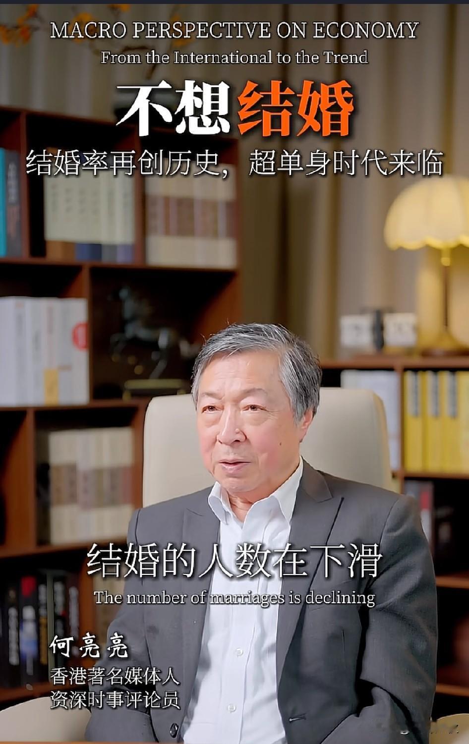 香港知名媒体人资深时事评论员，结婚率再创历史新低。究竟是什么原因导致？网友