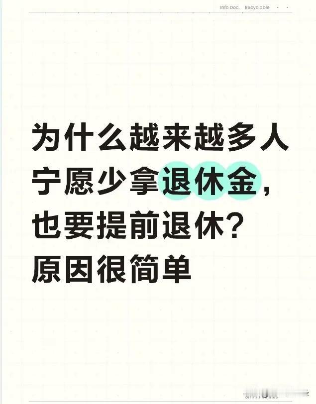为什么越来越多人宁愿少拿退休金，也要提前退休？原因很简单。第一是身体扛不住了