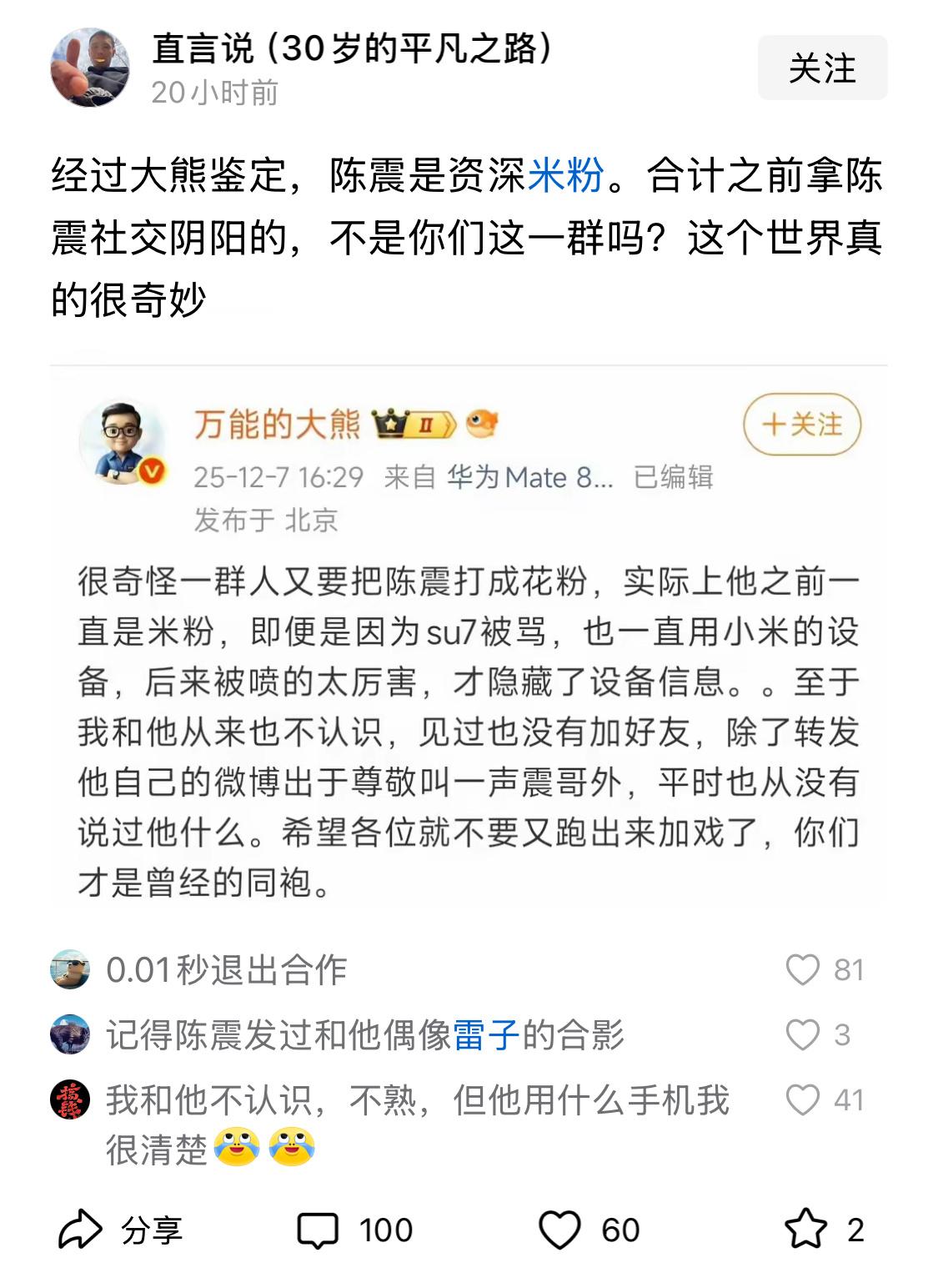 陈震之前确实是米粉，手机都买了好几个。