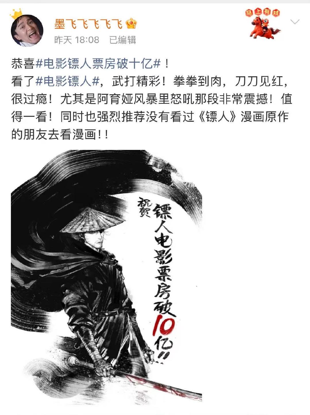 镖人贺图刷到镖人十亿的消息，想再去电影院支持一次。这种用心的武侠片，看多少次