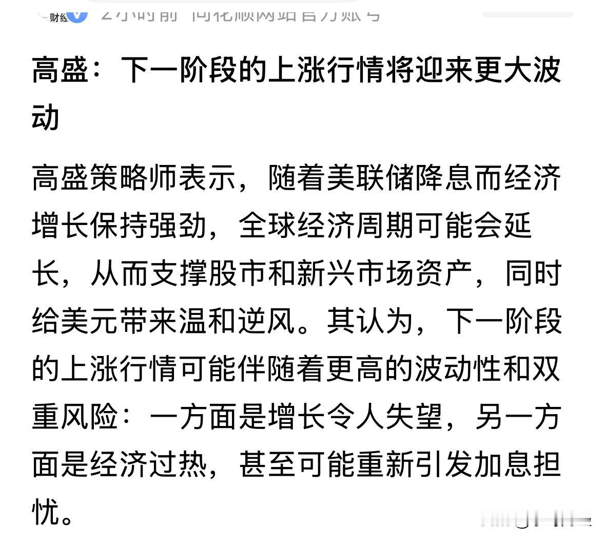 高盛说美经济强劲，恐经济过热，起因只因美联降息，就算多次降息，美基准利率仍高达3