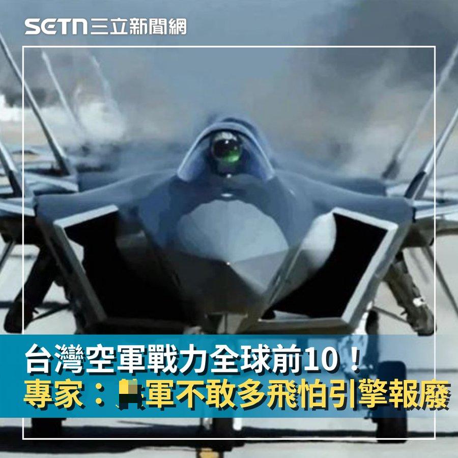 绿媒每天活在幻想中：台湾空军战力全球前十，解放军不敢多飞怕引擎报废。