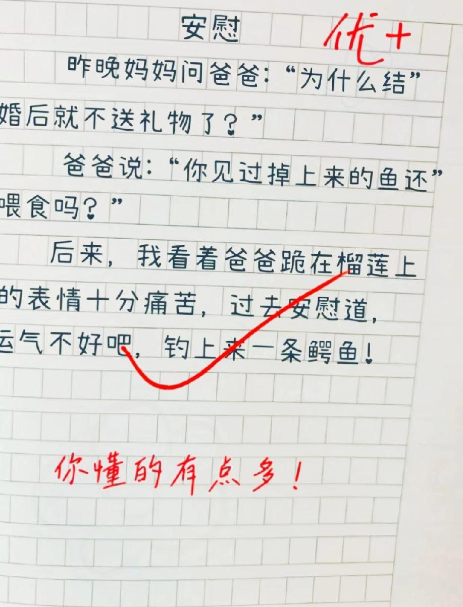 爸爸跪榴莲被娃安慰，这篇小学生作文的神回复，看完笑到肚子疼