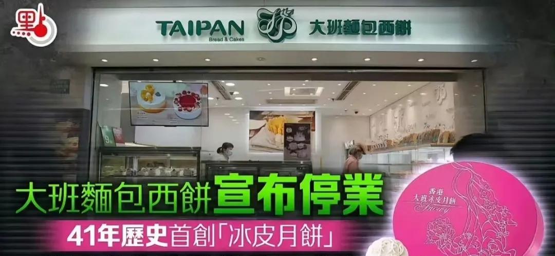 香港大班月饼终于倒闭了，记得在2019年的时候，该公司创始人郭鸿钧之子郭勇维在网