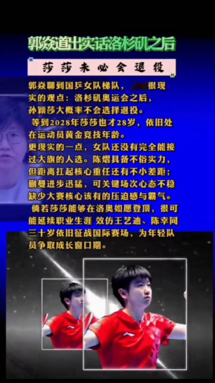 郭焱道出实话，洛杉矶之后莎莎未必会退役。郭焱聊到国乒女队梯队，抛出很现实的观点