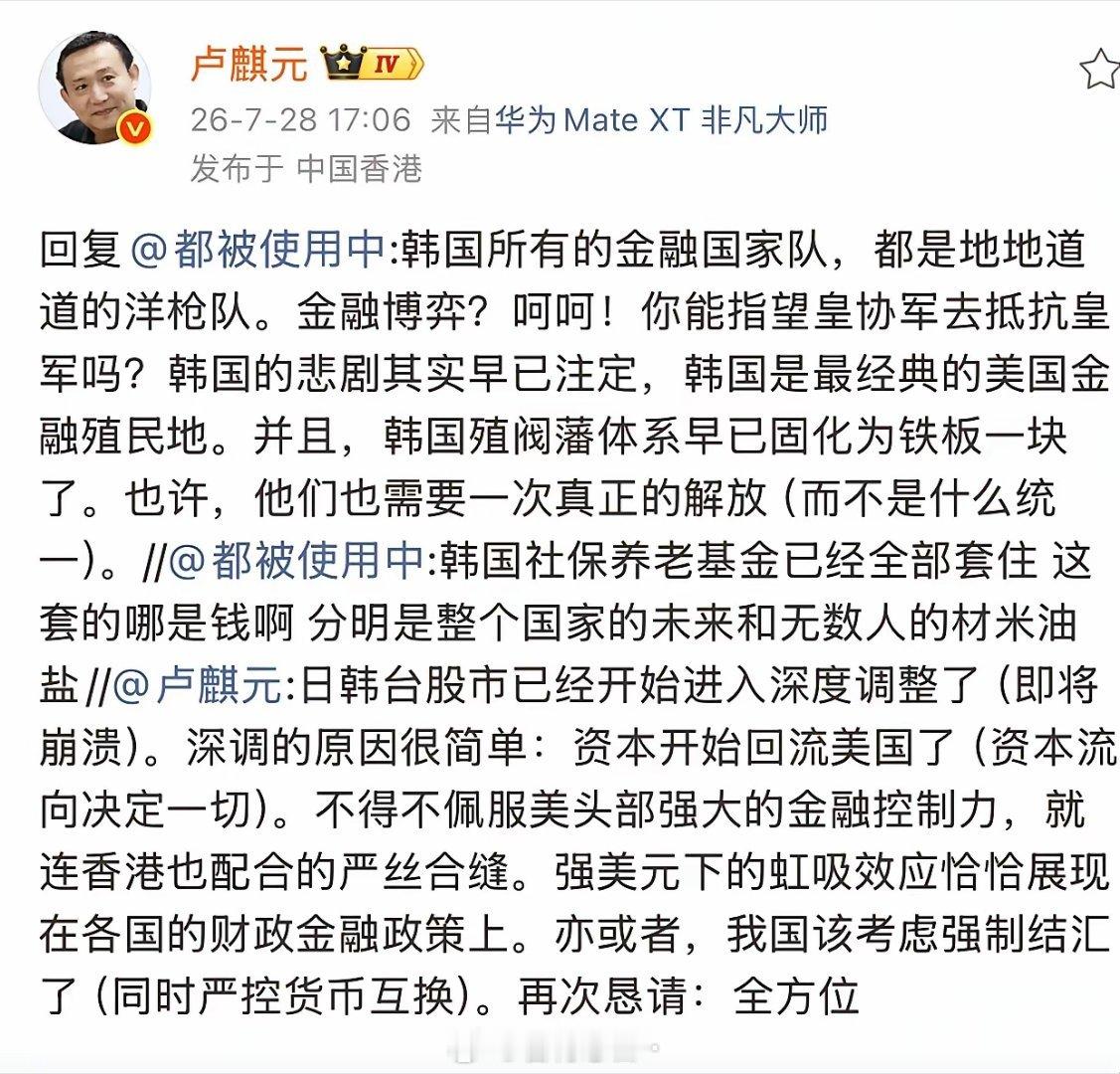 卢麒元：韩国的悲剧其实早已注定，韩国是最经典的美国金融殖民地。并且，韩国殖阀藩体