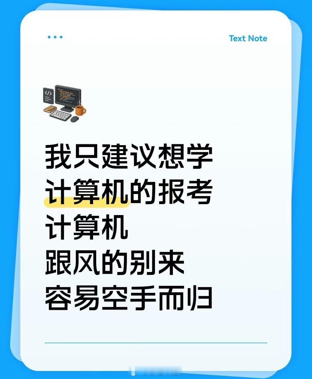 计算机专业未来还能拿高薪吗针对计算机专业能不能拿高薪和能不能报考，分享一下自己的