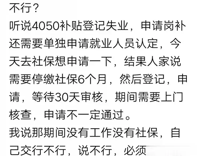 想申请4050的缴费, 认证需停止缴社保很正常! 只是现在摆在桌面上