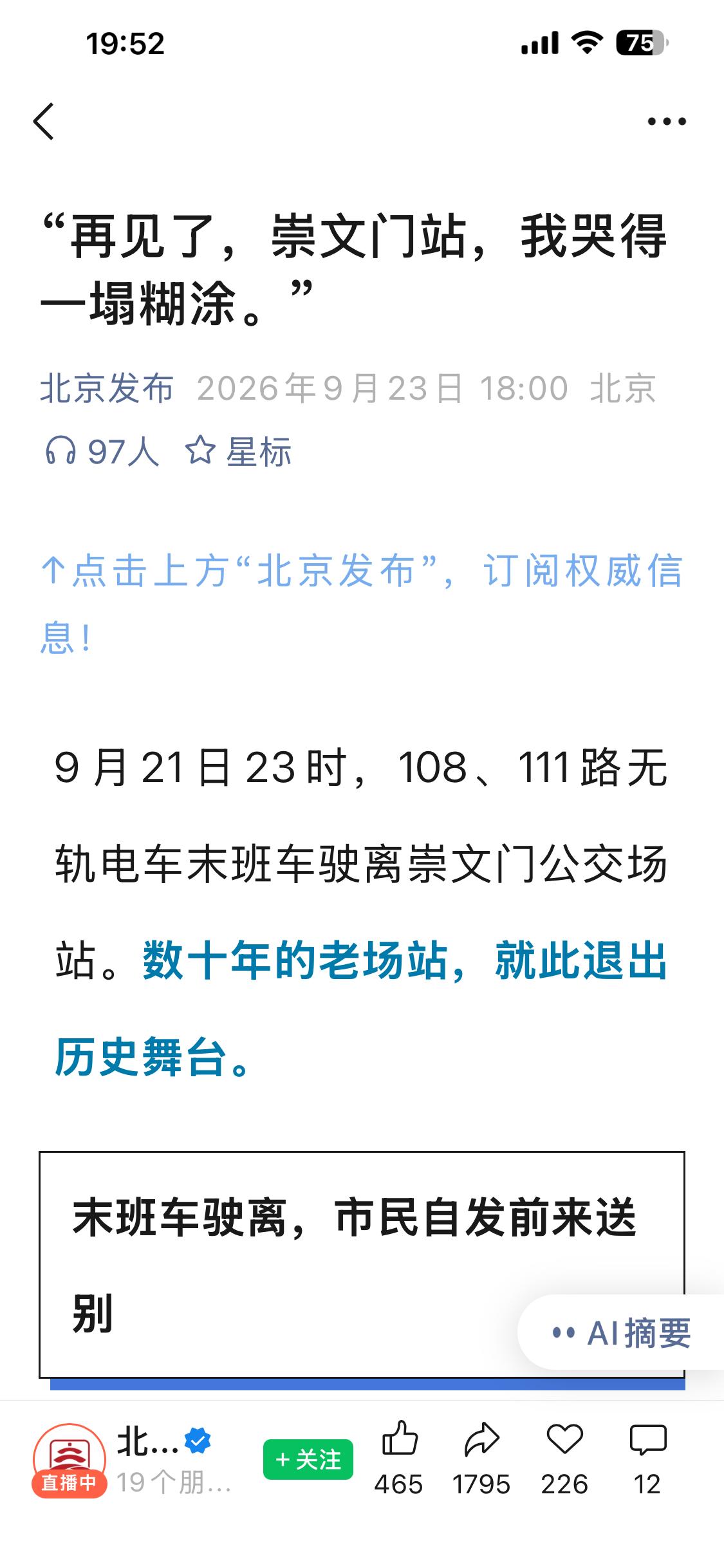 再见了，崇文门公交场站，40多年前，大概从1985年，北京站出来坐104无轨去和