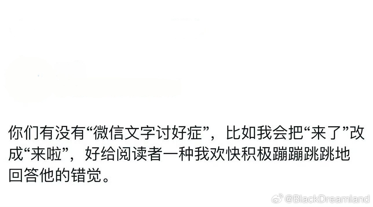 被确诊“微信文字讨好症”​​​​