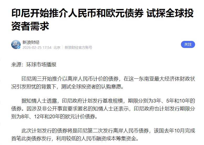 印尼公开喊话中国当地时间2月25日，印度尼西亚宣布开始推介以离岸人民币计价的债