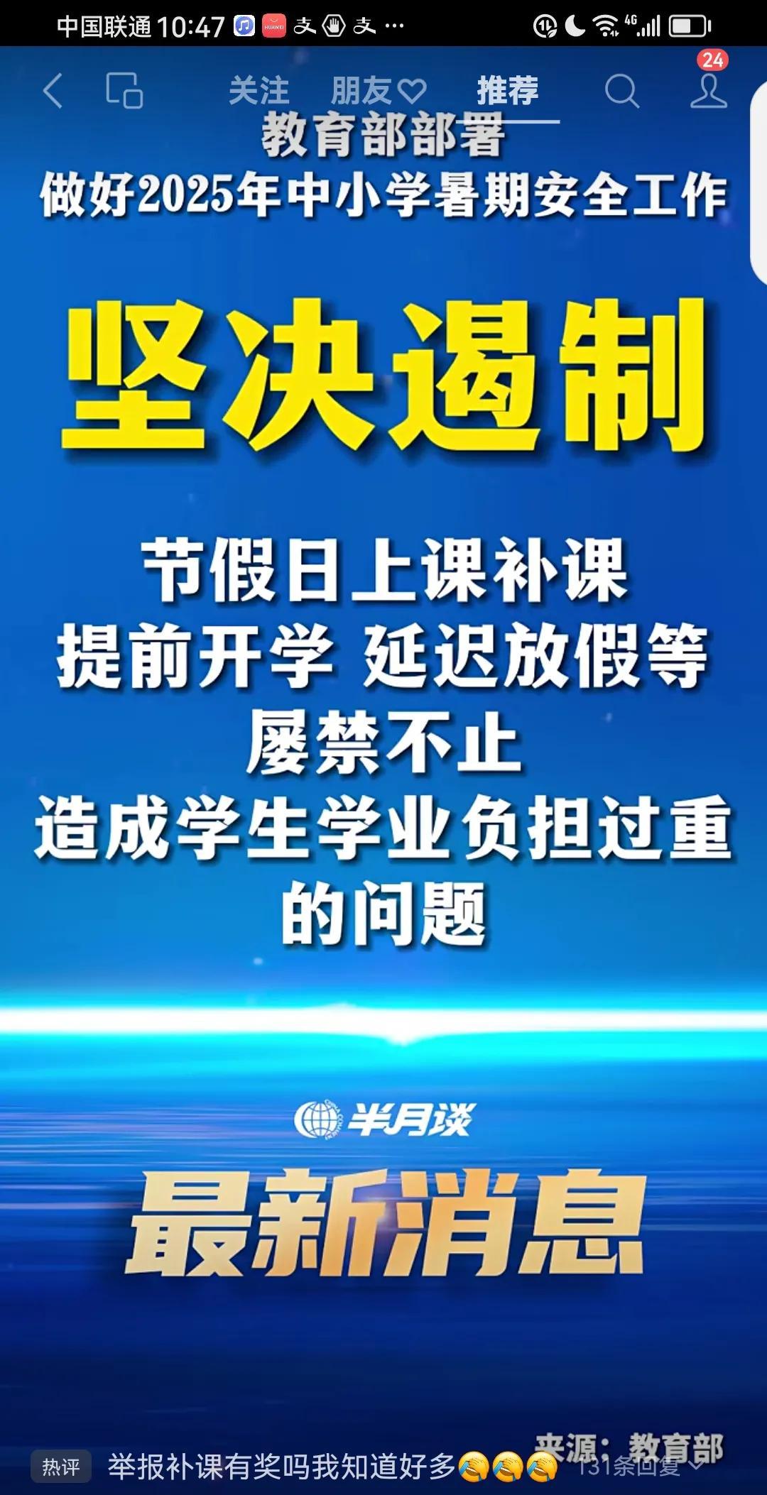 最新消息：教育部坚决遏制节假日上课补课…网上报道，教育部重申，坚决