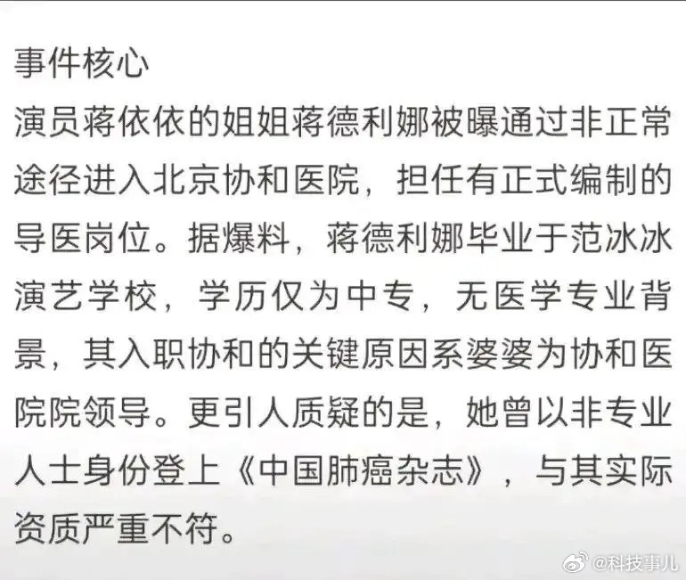演员蒋依依的姐姐蒋德利娜被曝通过非正常途径进入北京协和医院，担任有正式编制的导医