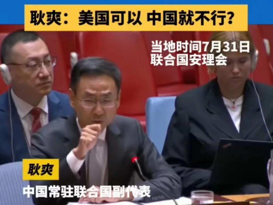 耿爽举起手指：美国可以，中国就可以。7月31日在联合国，在面对美国代表污蔑中国