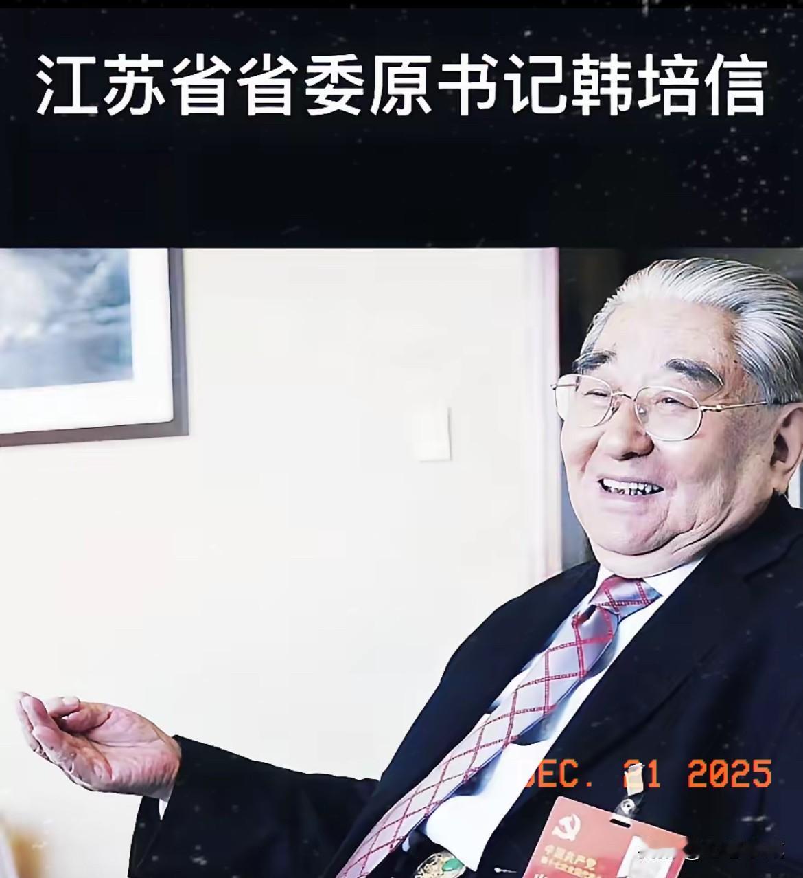这届网友除了男友找不到，什么都能扒出来。江苏历任“一把手”名单里，韩培信这个